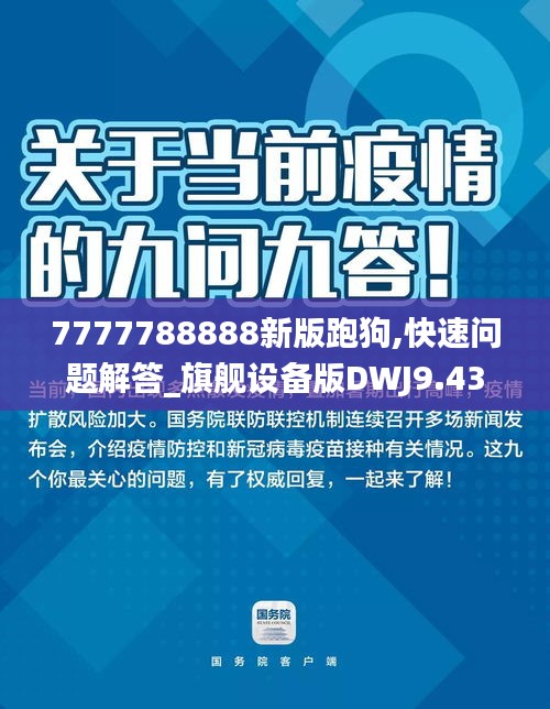 7777788888新版跑狗,快速问题解答_旗舰设备版DWJ9.43