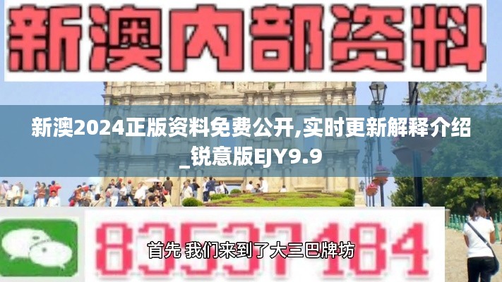新澳2024正版资料免费公开,实时更新解释介绍_锐意版EJY9.9