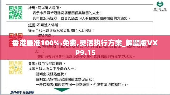 香港最准100‰免费,灵活执行方案_解题版VXP9.15