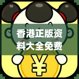 香港正版资料大全免费,机制评估方案_亲和版FPK9.48