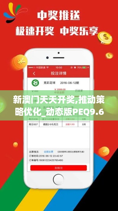新澳门天天开奖,推动策略优化_动态版PEQ9.65