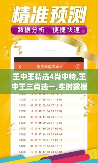 王中王精选4肖中特,王中王三肖选一,实时数据分析_精密版KVQ9.83