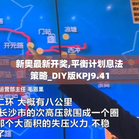 新奥最新开奖,平衡计划息法策略_DIY版KPJ9.41