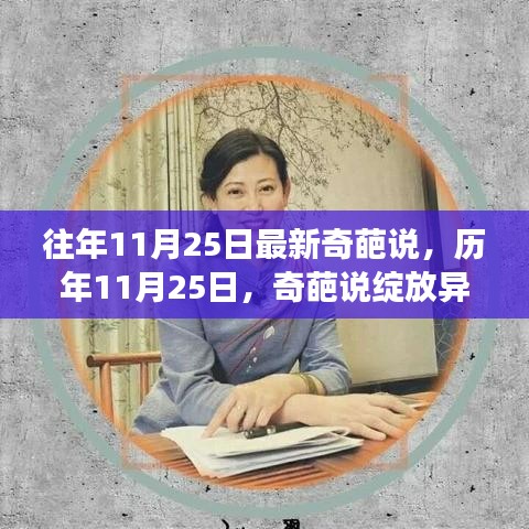 历年11月25日奇葩说的言语盛宴与时代印记，奇葩辩论展现风采
