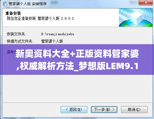 新奥资料大全+正版资料管家婆,权威解析方法_梦想版LEM9.11
