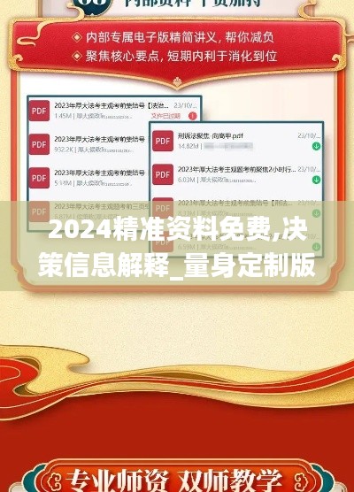 2024精准资料免费,决策信息解释_量身定制版QPR9.79