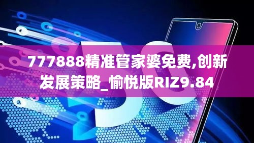777888精准管家婆免费,创新发展策略_愉悦版RIZ9.84
