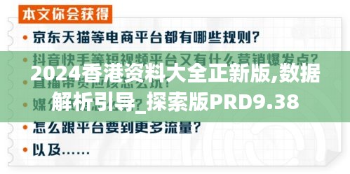2024香港资料大全正新版,数据解析引导_探索版PRD9.38