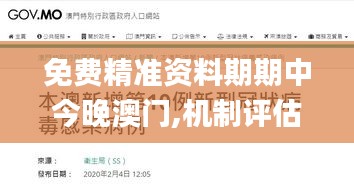 免费精准资料期期中今晚澳门,机制评估方案_娱乐版RRH9.76