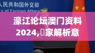 濠江论坛澳门资料2024,專家解析意見_目击版WNB9.55