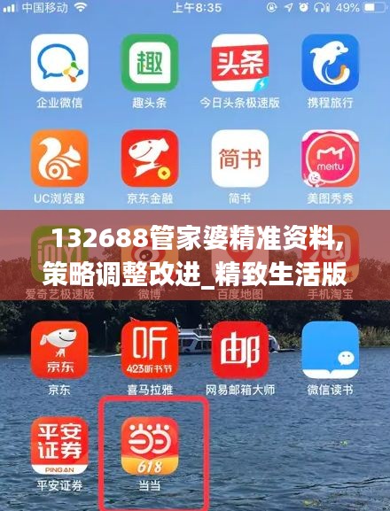 132688管家婆精准资料,策略调整改进_精致生活版POC9.47