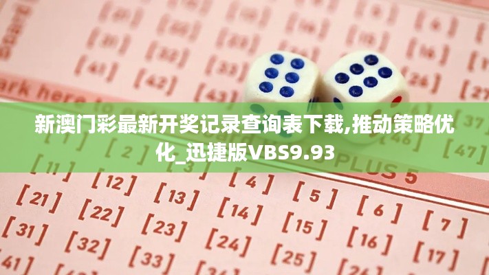 新澳门彩最新开奖记录查询表下载,推动策略优化_迅捷版VBS9.93