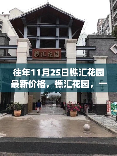 樵汇花园，与自然邂逅，探寻宁静与欢笑的最新价格指南