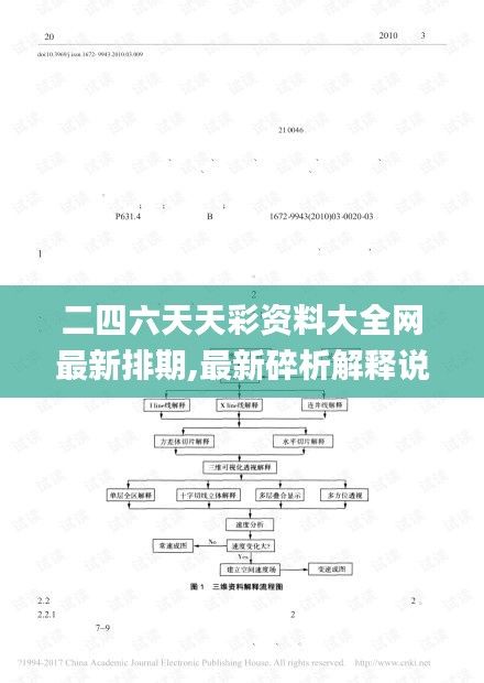 二四六天天彩资料大全网最新排期,最新碎析解释说法_声学版ZHW9.83