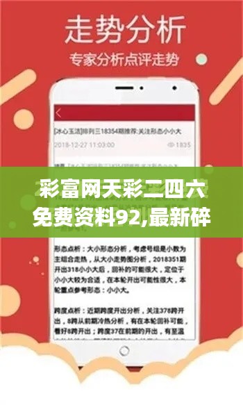 彩富网天彩二四六免费资料92,最新碎析解释说法_计算机版TUW9.37