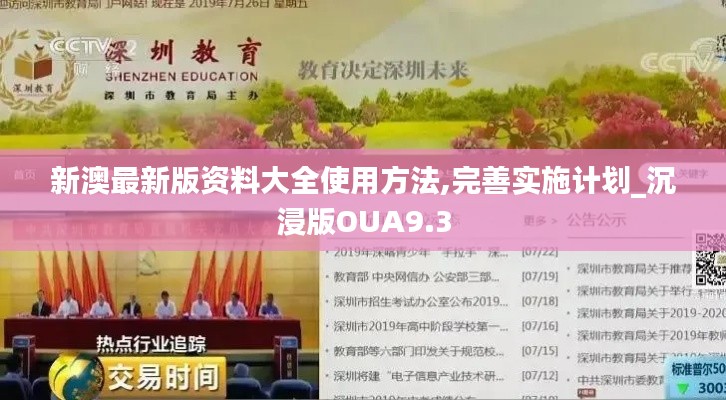 新澳最新版资料大全使用方法,完善实施计划_沉浸版OUA9.3