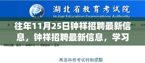 钟祥最新招聘信息，学习变化的力量，掌握未来的钥匙