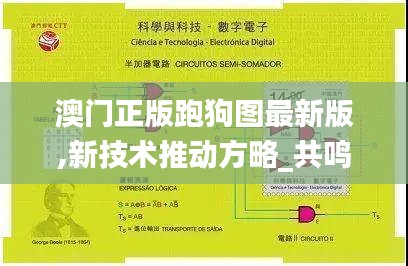 澳门正版跑狗图最新版,新技术推动方略_共鸣版HRV9.19