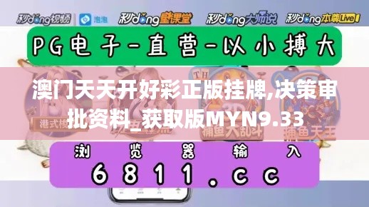 澳门天天开好彩正版挂牌,决策审批资料_获取版MYN9.33