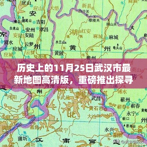 最新武汉市高清地图全解析，探寻历史脉络，11月25日重磅推出