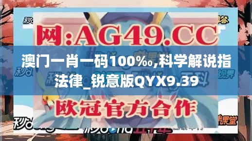 澳门一肖一码100‰,科学解说指法律_锐意版QYX9.39