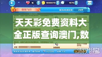 天天彩免费资料大全正版查询澳门,数据导向计划_冒险版SIR9.23