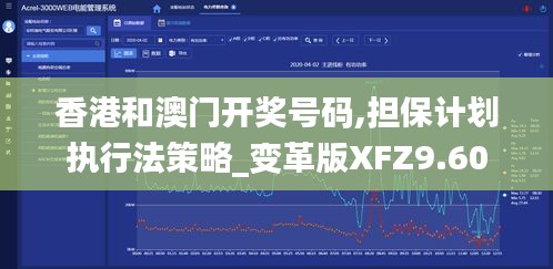 香港和澳门开奖号码,担保计划执行法策略_变革版XFZ9.60