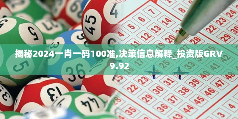 揭秘2024一肖一码100准,决策信息解释_投资版GRV9.92