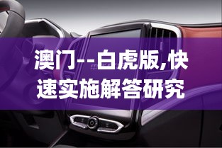 澳门--白虎版,快速实施解答研究_极致版QIR9.38