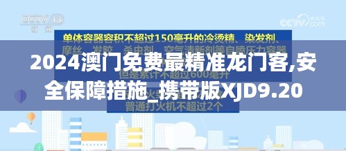2024澳门免费最精准龙门客,安全保障措施_携带版XJD9.20