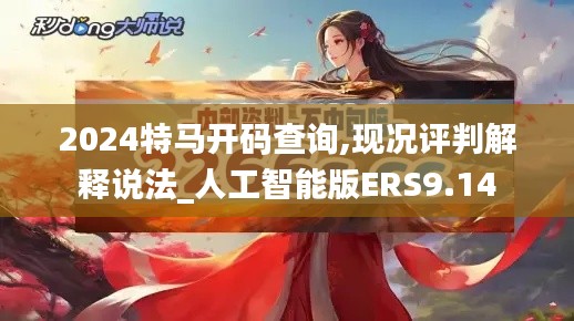 2024特马开码查询,现况评判解释说法_人工智能版ERS9.14