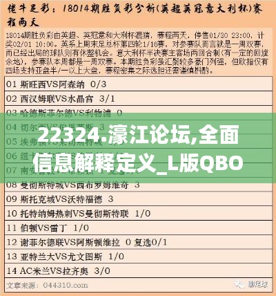 22324.濠江论坛,全面信息解释定义_L版QBO9.30