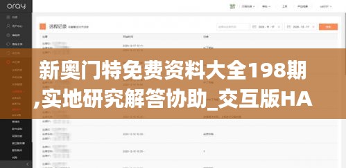 新奥门特免费资料大全198期,实地研究解答协助_交互版HAZ9.44