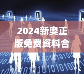 2024新奥正版免费资料合肥,航空决策资料_视频版LTE9.46
