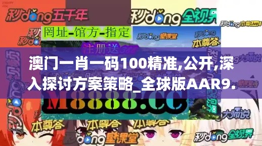 澳门一肖一码100精准,公开,深入探讨方案策略_全球版AAR9.41