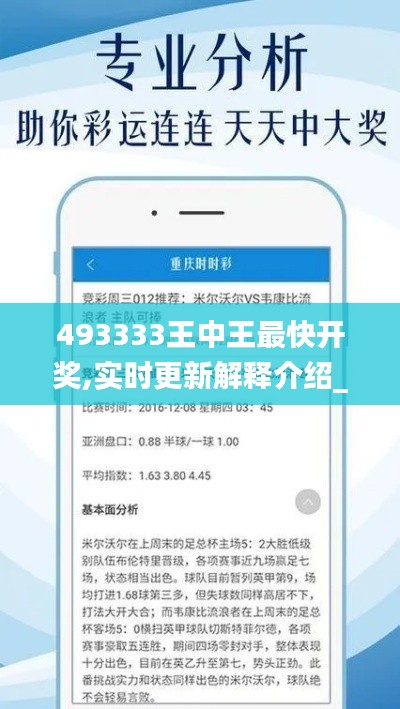 493333王中王最快开奖,实时更新解释介绍_随行版XET9.5