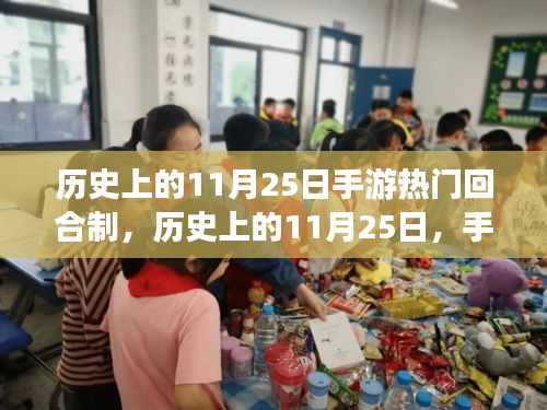 历史上的11月25日，手游回合制与自然美景之旅的奇妙交汇点