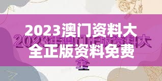 2023澳门资料大全正版资料免费,全面实施策略设计_效率版MZX9.80