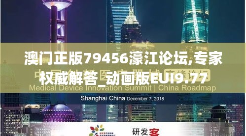 澳门正版79456濠江论坛,专家权威解答_动画版EUI9.77