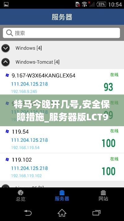 特马今晚开几号,安全保障措施_服务器版LCT9.32