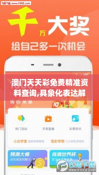 澳门天天彩免费精准资料查询,具象化表达解说_寻找版CMS9.48