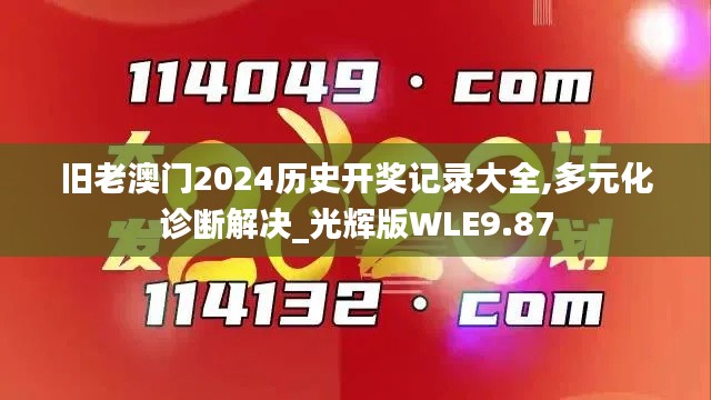 旧老澳门2024历史开奖记录大全,多元化诊断解决_光辉版WLE9.87