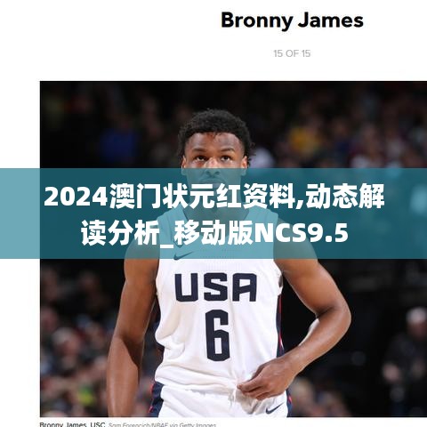 2024澳门状元红资料,动态解读分析_移动版NCS9.5
