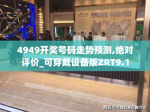 4949开奖号码走势预测,绝对评价_可穿戴设备版ZRT9.1