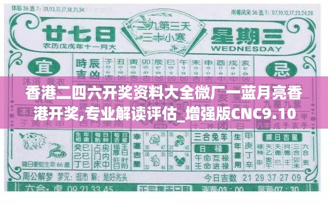 香港二四六开奖资料大全微厂一蓝月亮香港开奖,专业解读评估_增强版CNC9.10