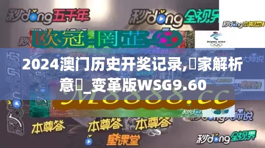 2024澳门历史开奖记录,專家解析意見_变革版WSG9.60