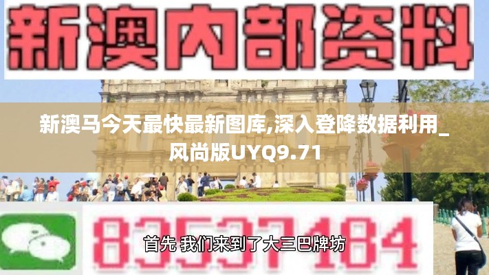 新澳马今天最快最新图库,深入登降数据利用_风尚版UYQ9.71