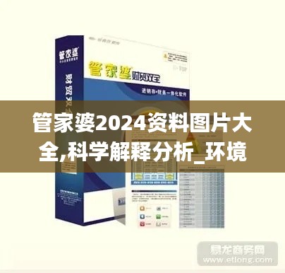 管家婆2024资料图片大全,科学解释分析_环境版NLB9.81