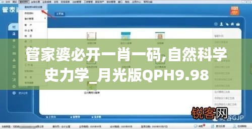 管家婆必开一肖一码,自然科学史力学_月光版QPH9.98