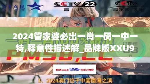 2024管家婆必出一肖一码一中一特,释意性描述解_品牌版XXU9.44